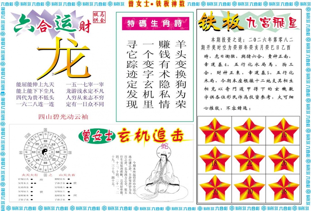 082期曾女士铁板神数B[图]