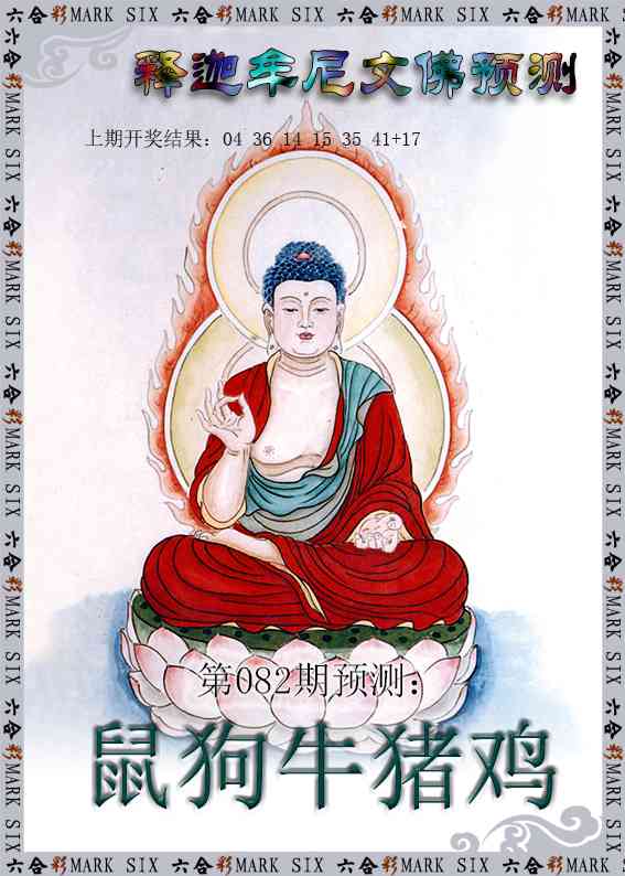 082期释迦牟尼文佛预测[图]