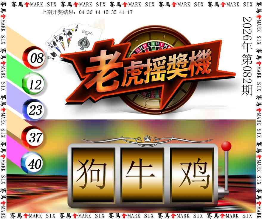 082期老虎摇奖机[图]