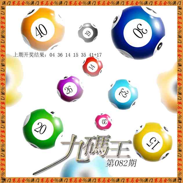 082期九码王[图]