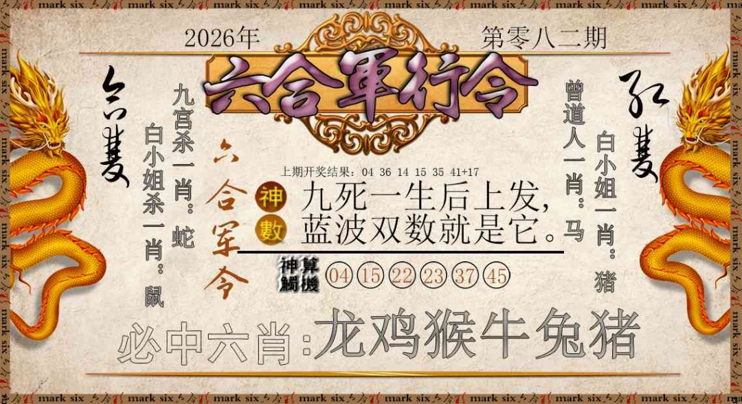 082期六合军行令[图]