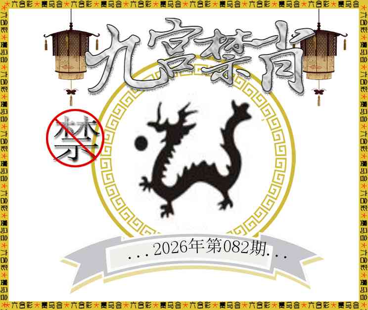 082期九宫禁肖[图]