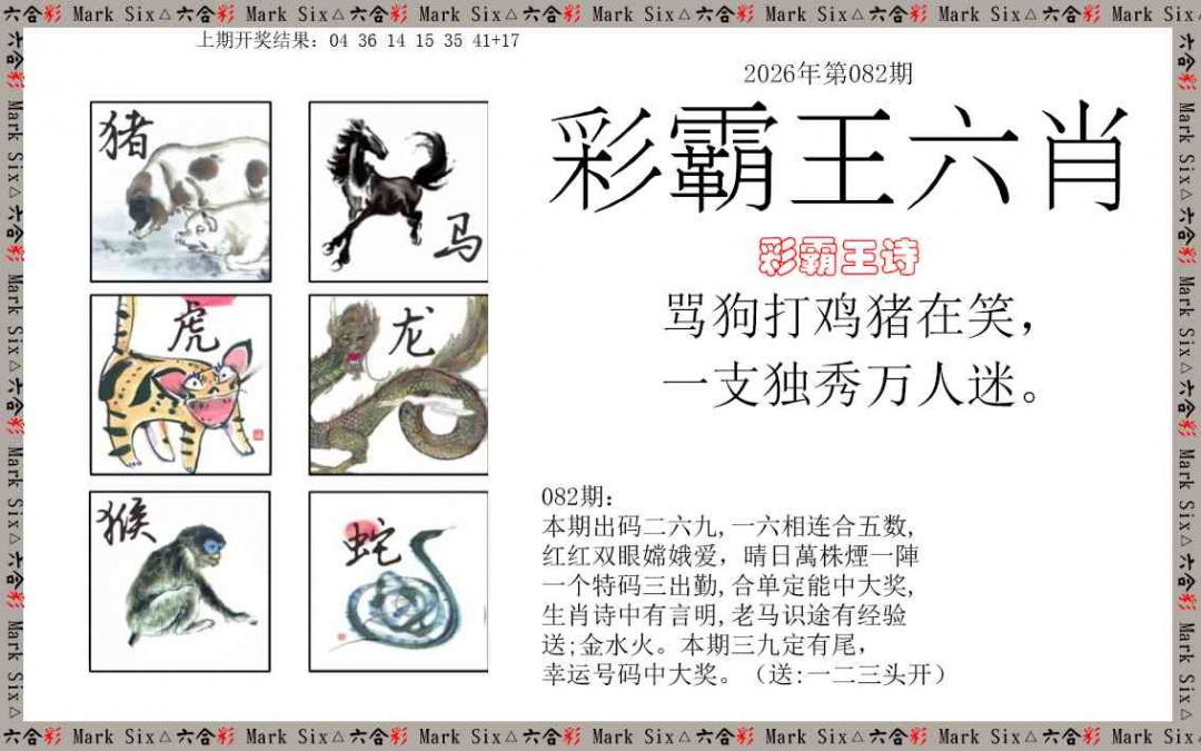 082期彩霸王六肖[图]