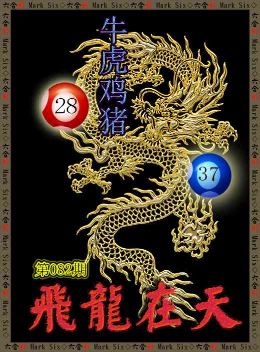 082期飞龙在天[图]